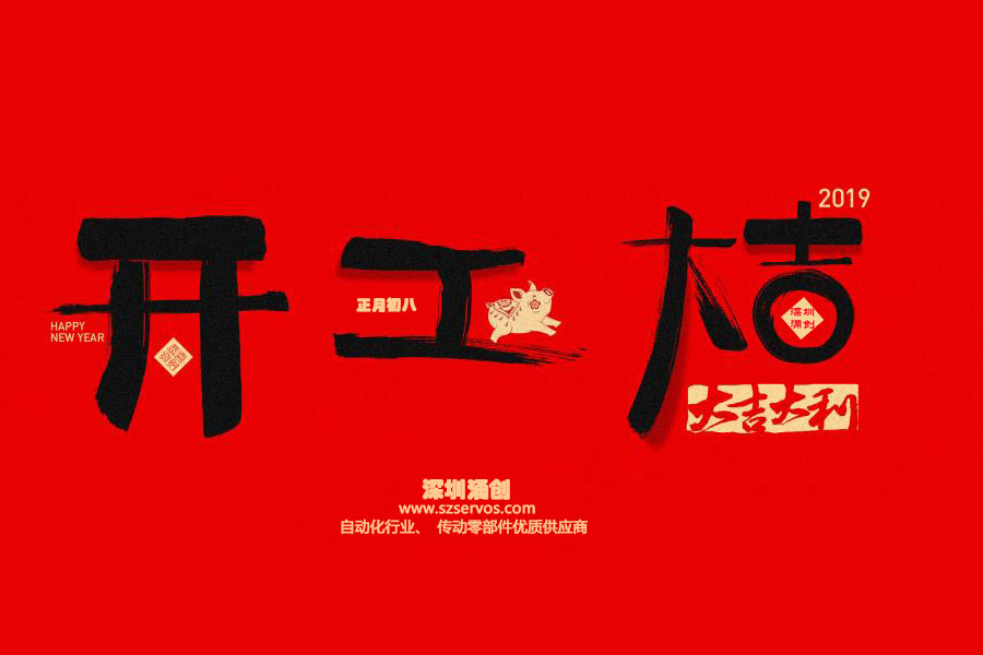 深圳市涌創(chuàng)興盛科技有限公司已于2019年2月12日正式開工?。?！