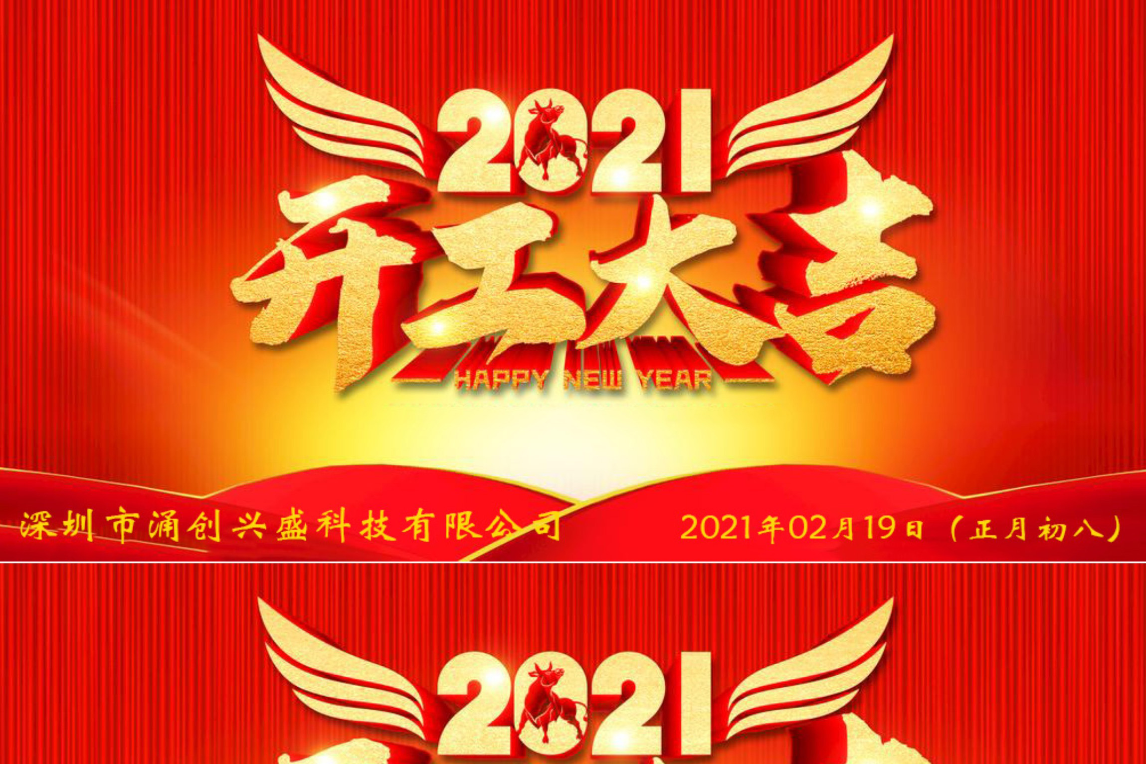 牛年大吉，生意興隆，公司已于2021年02月19日（正月初八）正式開(kāi)工