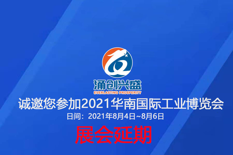 接通知，受相關(guān)疫情影響，原定于8月3日的展會(huì)延期